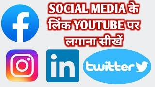 How to Add Social Media Links to your YouTube Channel I (Step by Step Process)