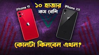 iPhone XR vs 11: কোনটা কিনবেন? iPhone XR vs iPhone 11 Bangla Review I TechTalk