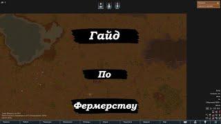 RimWorld Гайд по Фермерству