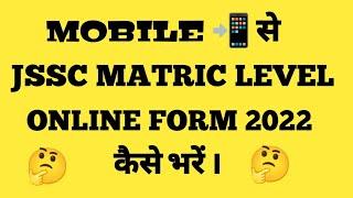 Jssc Matric Level Online Form 2022 कैसे भरें |JSSC JMLCCE Online Form 2022 Mobile Se Kaise Bhare |