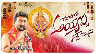 చూసారా అయ్యప్ప స్వామిని || New Ayyappa swamy song 2025|| Singer Santhosh Varma || Latest Telugu song