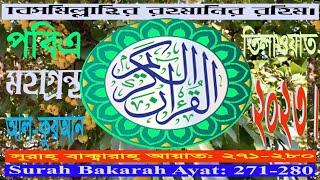 Surah Bakarah Ayat 271-280#Quran Tilwat 2023#Sonar Minara TV