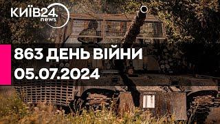 863 ДЕНЬ ВІЙНИ - 05.07.2024 - прямий ефір телеканалу Київ