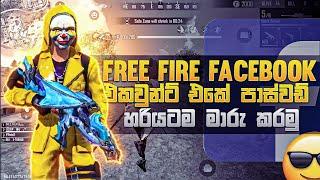 FREE FIRE FACEBOOK  එකවුන්ට් එකේ පාස්වඩ් හරියටම මාරු කරමු/How to Change Facebook Password