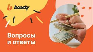  FAQ:ОПЛАТА, КОМИССИЯ, ВЫВОД СРЕДСТВ с Boosty.to