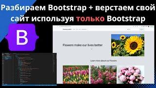 Разбираем Bootstrap +Верстка своего сайта с нуля для начинающих | Bootstrap 5, HTML, CSS