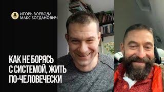 Как не борясь с Системой, ЖИТЬ ПО-ЧЕЛОВЕЧЕСКИ