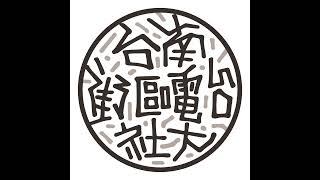 【懂台南】台南城與消失的歷史記憶 #王子碩 #黃建龍