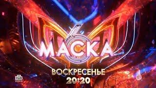 Анонс, Шоу маска, 5 выпуск,6 сезон Премьера сегодня в 20:20 на НТВ, 2025