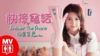 Joyce Chu 四葉草【Answer The Phone! 快接電話! 】@RED People