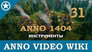 Anno 1404 производство инструментов | 31