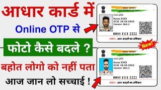 Aadhar Card me Photo Kaise Change Kare ? How to Change Aadhar Card Photo Online | Aadhar Photo