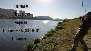 DUNAEV  . Лещ река черная против БЮДЖЕТНОЙ . #рыбалка #рыбалканафидер #лещрека