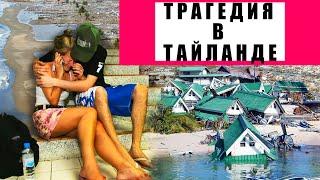 Трагедия в Тайланде 2004 год.