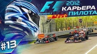 ИДЕНТИЧНАЯ БОРЬБА ДО ПОСЛЕДНЕГО КРУГА - КАРЬЕРА F1 2012 #13