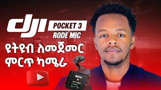 አለምን እያነጋገረ ያለው ምርጥ ካሜራና ማይክ | Dji pocket 3 | Rode Mic