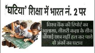 poor education system |india's position in second number | by ur personal consultant