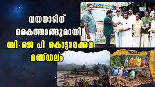 Kottarakkara | Wayanad | Malayalam Latest News | BJP |വയനാടിന് കൈത്താങ്ങുമായി കൊട്ടാരക്കര മണ്ഡലം