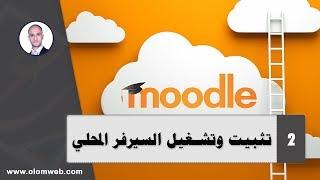 نظام إدارة التعلم Moodle) | #2#) | تثبيت وتشغيل السيرفر المحلي