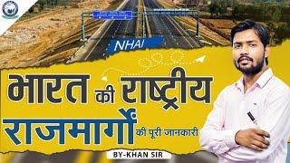 खान सर द्वारा भारत की राष्ट्रीय राजमार्गों की पूरी जानकारी || By Khan Sir #khansir #nationalhighway