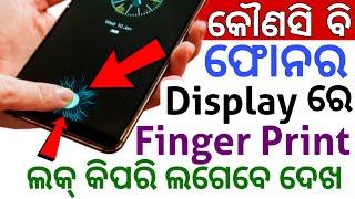 କୌଣସି Phone ର Display ରେ Fingerprint Lock କିପରି ଲଗାଇବେ ଦେଖ Indisplay Fingerprint Hidden Features