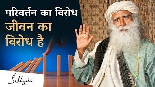 जीवन में परिवर्तन का विरोध जीवन का विरोध है | Resisting Change is Resisting Life | Sadhguru Hindi