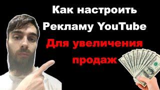 Как настроить рекламу YouTube. Видеореклама на YouTube для увеличения продаж