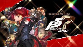 Прохождение игры Persona 5 Royal #1 - JRPG на ПК, с новыми штучками