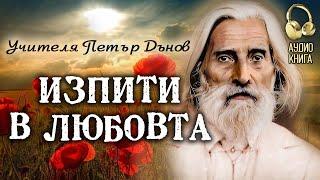 ️ Изпити в Любовта | Изворът на Доброто - Последно Слово на Учителя Петър Дънов | аудио книга | 11