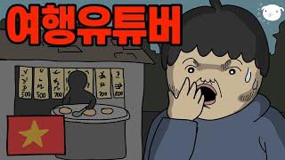 개꿀인데? 여행유튜버에 도전하는 직장인 특️ [영상툰/병맛기묘툰]