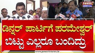 Minister MB Patil : ಡಿನ್ನರ್ ಪಾರ್ಟಿಗೆ ಪರಮೇಶ್ವರ್ ಬಿಟ್ಟು ಎಲ್ಲರೂ ಬಂದಿದ್ರು | G Parameshwar |Power TV News