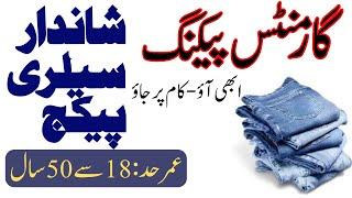 Garments packaging job in Lahore || Helper job in factory || Factory job in Lahore | DoWork jobs