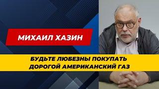 М. Хазин: Будьте любезны покупать дорогой американский газ