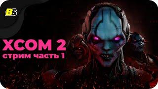 Прохождение XCOM 2  на русском — часть 1.