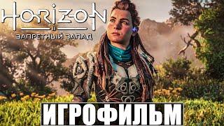 ИГРОФИЛЬМ Horizon 2 Forbidden West  Фильм Запретный Запад  Полное Прохождение на Русском PS5