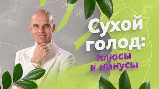 Сухой голод. Плюсы и Минусы голодания на СУХУЮ