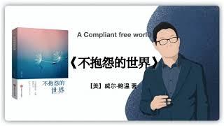 191【美】威尔·鲍温《不抱怨的世界》A Complaint Free World