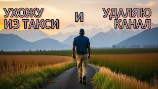 УХОЖУ С YOUTUBE И ПОКИДАЮ #яндекстакси