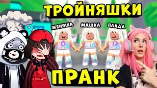 Стали ТРОЙНЯШКАМИ и НАШЛИ МАМУ в Роблокс Адопт Ми! Машка, Панда и Женяша пранкует в Adopt Me