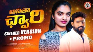 Anitha Chowri Banjara Folk Dj Song | PROMO SONG | Actor Sathish Singer | Suhasini Singer |St Songs