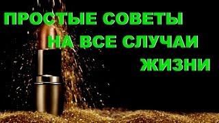 ПРОСТЫЕ СОВЕТЫ НА ВСЕ СЛУЧАИ ЖИЗНИ