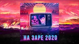 Проект НаЗаре & DJ DimixeR - На Заре 2020 (Club Mix)