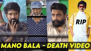 Mano Bala  அஞ்சலி செலுத்திய Soori Sasi Kumar Ms Baskar Bhagyaraj Actor Mano Bala Video tamil cinema