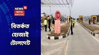 Hojai News || পুনৰ বিতৰ্কত হোজাই টোলগেট