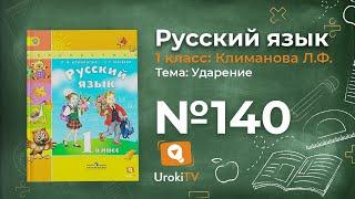 Упражнение 140 — ГДЗ по русскому языку 1 класс (Климанова Л.Ф.)