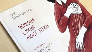 Червона сукня моєї тітки. Таіс Золотковська. Видавництво "Моноліт-Bizz"