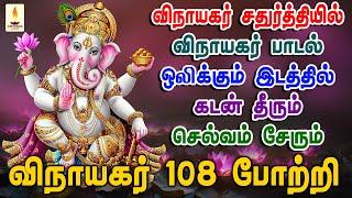 விநாயகர் சதுர்த்தியில் 108 போற்றி ஒலிக்கும் இடத்தில் கடன் தீரும் செல்வம் சேரும் | Apoorva Audios