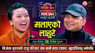 निर्जला गुरुङको राजु परियार संग झन कडा टक्कर Raju Pariyar vs Nirjala Gurung | Sarangi Sansar Ep. 570