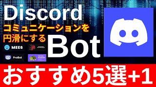 【ディスコード使い方】Discord botおすすめ5選！初心者が最初に入れるべきコミニケーションを自動化botをご紹介