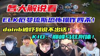 【英雄联盟】各大解说看ELK厄斐琉斯恐怖操作四杀！Doinb被吓到说不出话，Kid：巅峰乌兹附体！